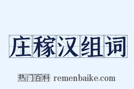 庄稼汉组词是什么意思的图片